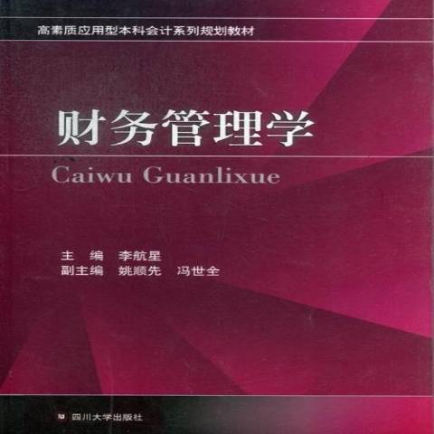 財務管理學(2013年四川大學出版社出版的圖書) 財務管理學(2013年四川大學出版社出版的圖書)