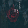 靜靜的你 靜靜的你