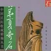 華夏奇石 華夏奇石