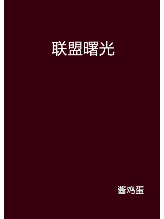 聯盟曙光 聯盟曙光