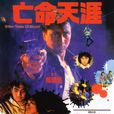 亡命天涯(1988年湯鎮業電影) 亡命天涯(1988年湯鎮業電影)