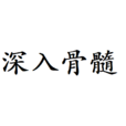 深入骨髓 深入骨髓