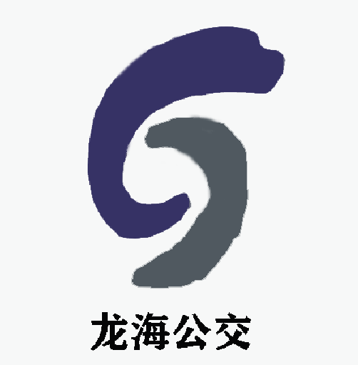 龍海公交10路 龍海公交10路