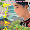 阿莫阿依(2024年苗月執導電影) 阿莫阿依(2024年苗月執導電影)