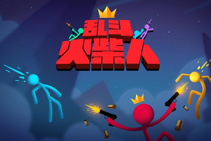 亂鬥火柴人 亂鬥火柴人