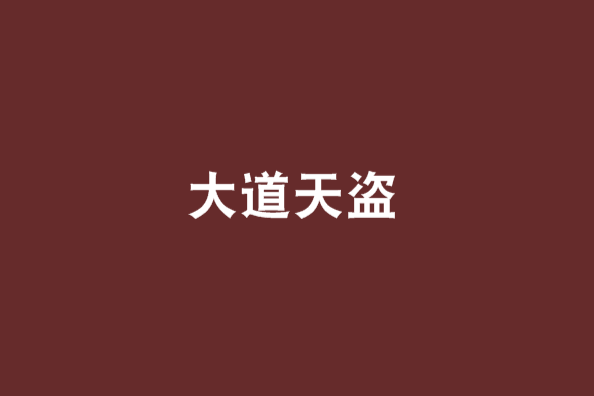 大道天盜