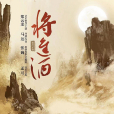 將進酒(鄭雲龍擔綱主演及藝術指導的原創音樂劇) 將進酒(鄭雲龍擔綱主演及藝術指導的原創音樂劇)