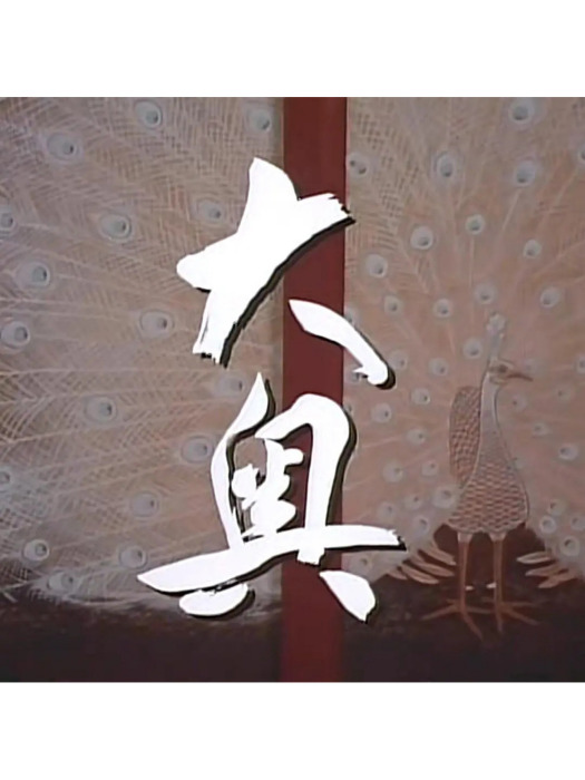 大奧1983 大奧1983