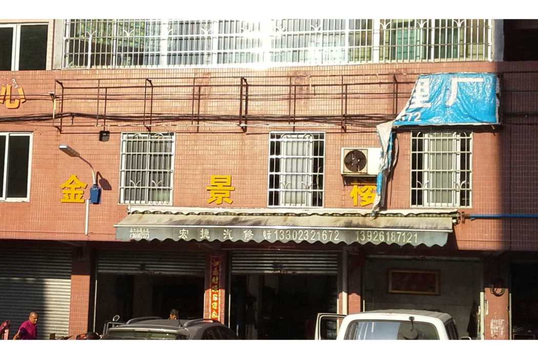 金景樓 金景樓