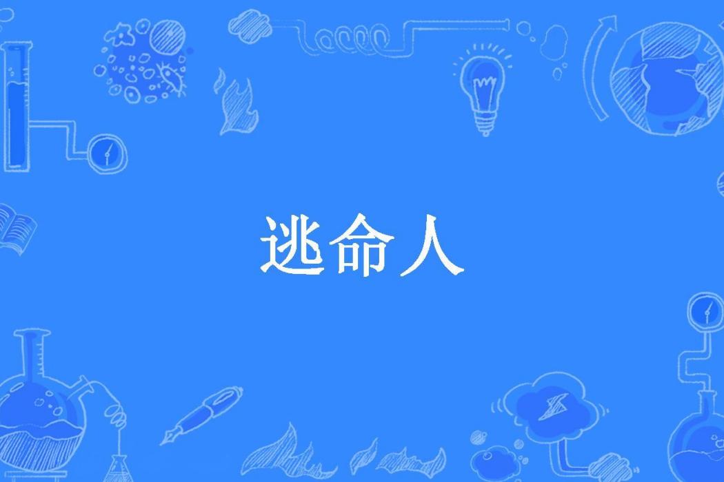 逃命人 逃命人