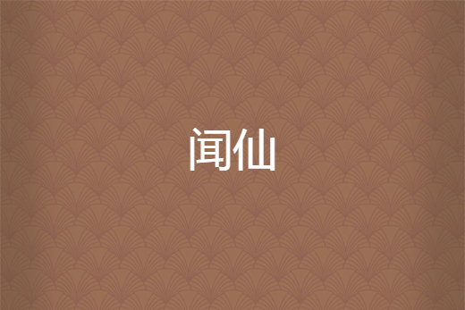 聞仙 聞仙
