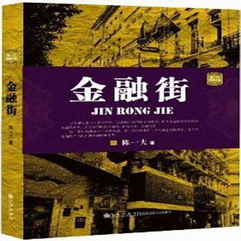 金融街(2013年九州出版社出版的圖書) 金融街(2013年九州出版社出版的圖書)