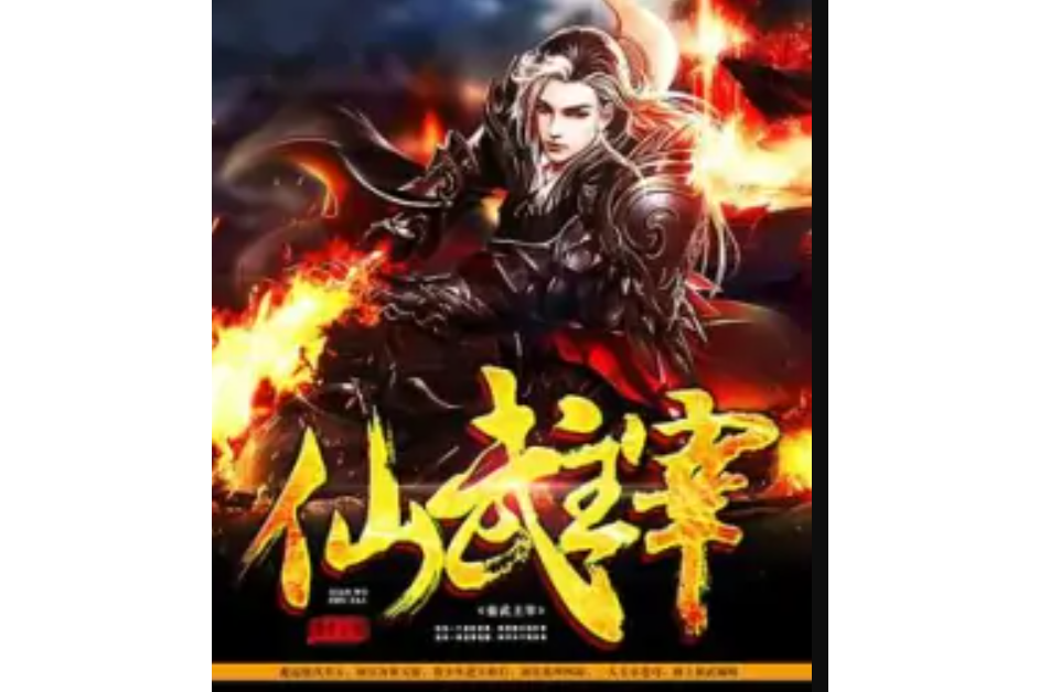 仙武主宰 仙武主宰