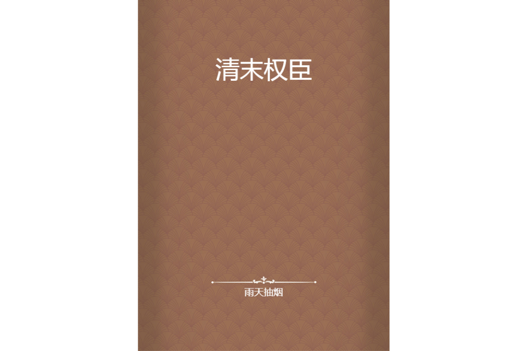 清末權臣 清末權臣