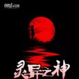 靈異之神 靈異之神