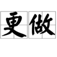 更做 更做