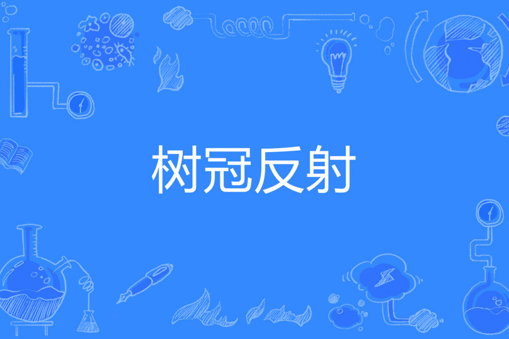 樹冠反射 樹冠反射