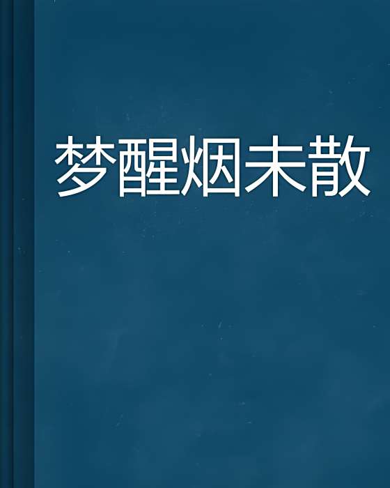 夢醒煙未散
