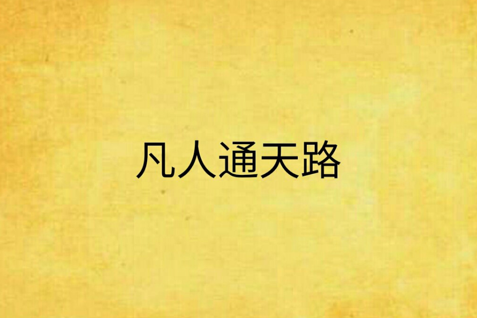凡人通天路