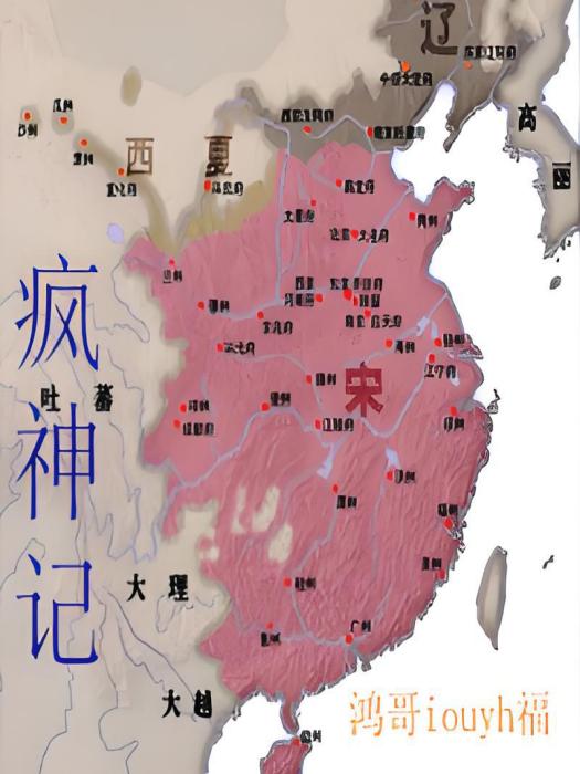 瘋神記 瘋神記