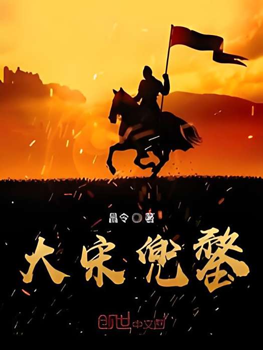 大宋兜鍪 大宋兜鍪