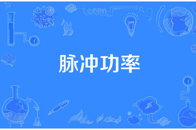 脈衝功率 脈衝功率