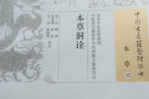 本草洞詮 本草洞詮