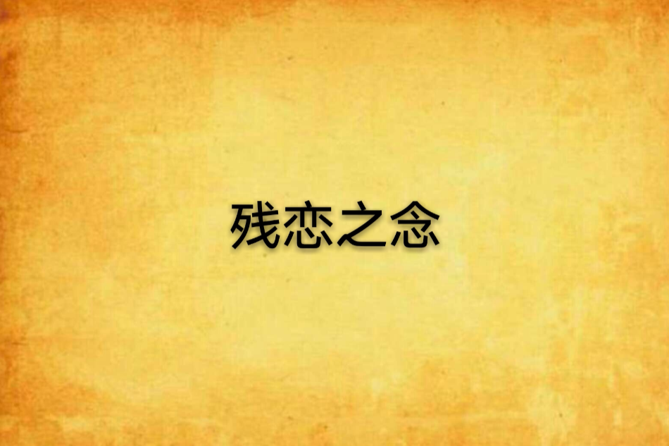 殘戀之念 殘戀之念