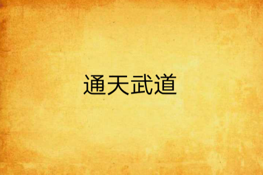 通天武道 通天武道
