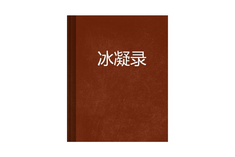 冰凝錄 冰凝錄