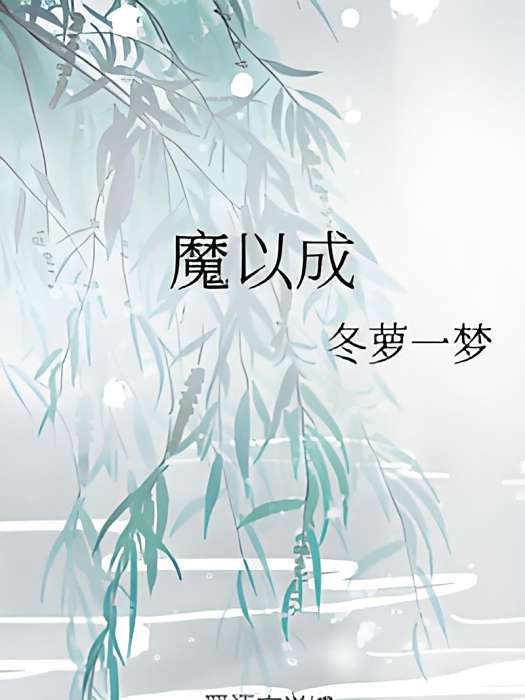 魔以成 魔以成