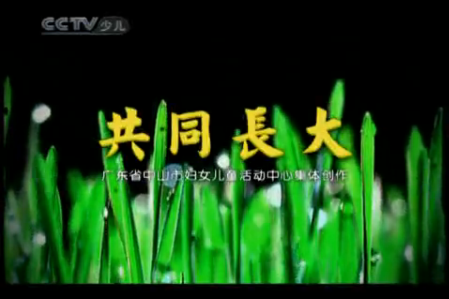 共同長大 共同長大