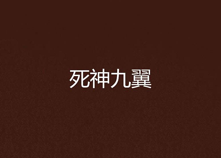 死神九翼 死神九翼
