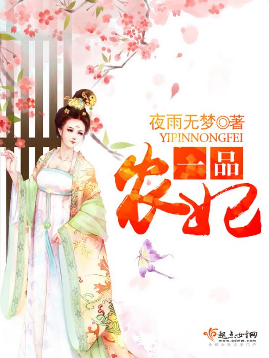 一品農妃 一品農妃