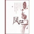 鳳仕 鳳仕