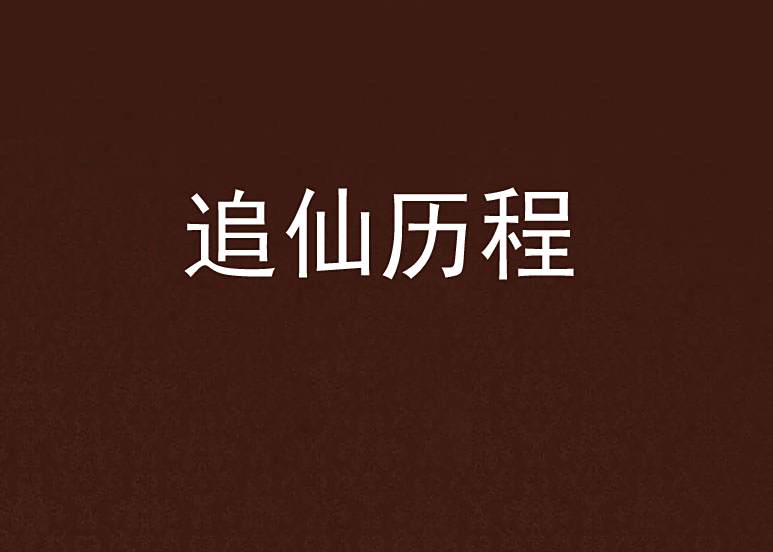 追仙歷程 追仙歷程