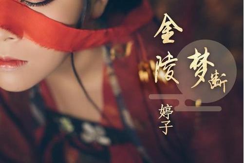 金陵夢斷 金陵夢斷