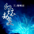 幻境劫變