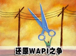 WAPI與WiFi之爭