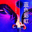藍色彩虹 藍色彩虹