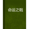 命運之戟 命運之戟