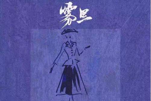 霧裡(旺仔小喬演唱歌曲) 霧裡(旺仔小喬演唱歌曲)