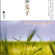 親親麥子 親親麥子
