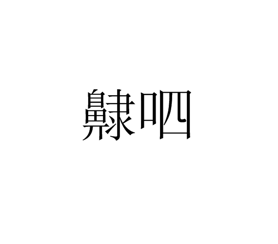 齂呬