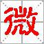 微生姓 微生姓
