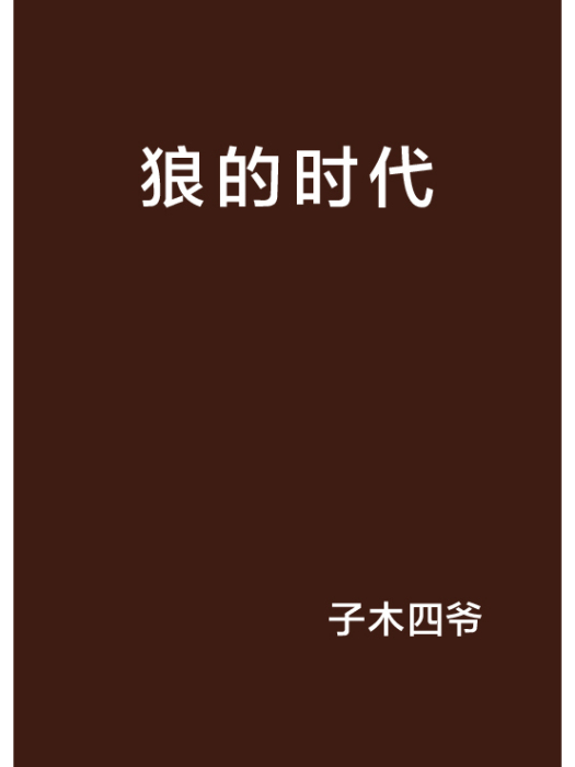 狼的時代 狼的時代