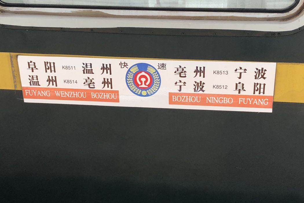 K8514次列車 K8514次列車