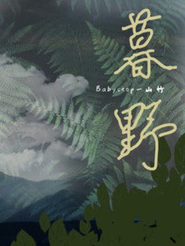 暮野 暮野