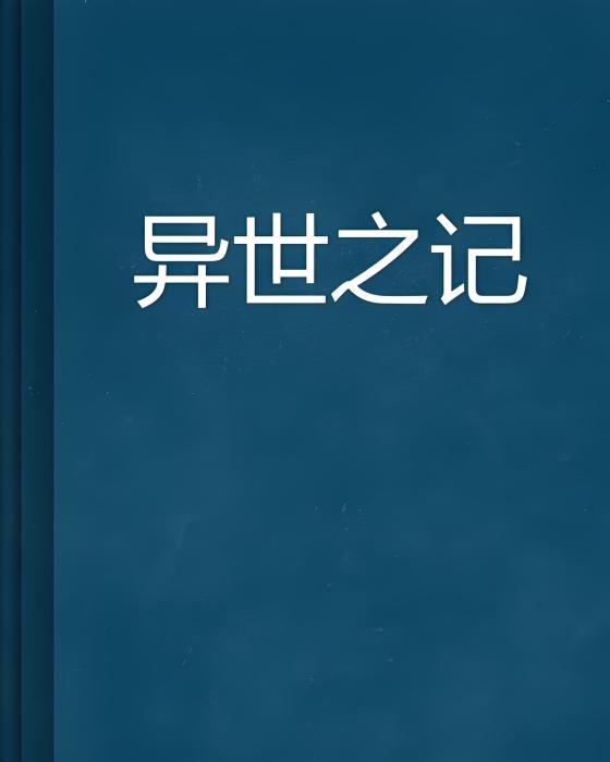 異世之記 異世之記