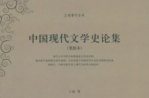 中國現代文學史論集